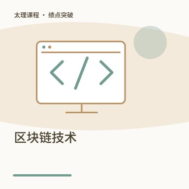 区块链技术·绩点突破配图