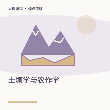 土壤学与农作学·绩点突破配图
