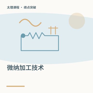 微纳加工技术·绩点突破配图