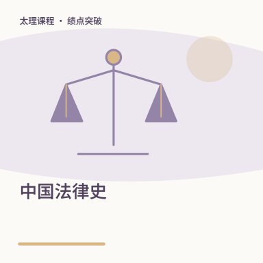 中国法律史·绩点突破配图