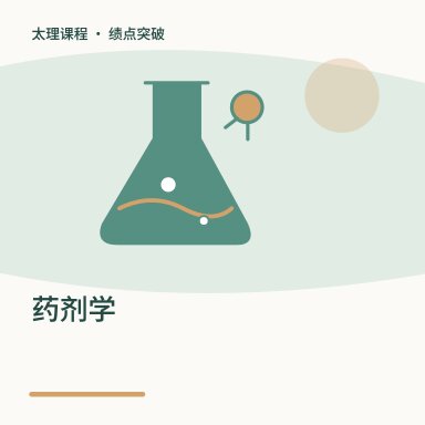 药剂学·绩点突破配图