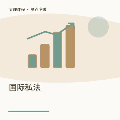国际私法·绩点突破配图