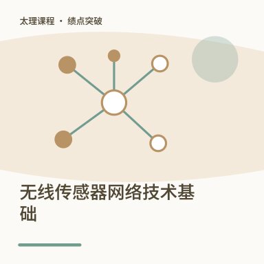 无线传感器网络技术基础·绩点突破配图