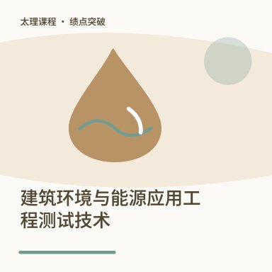 建筑环境与能源应用工程测试技术·绩点突破配图