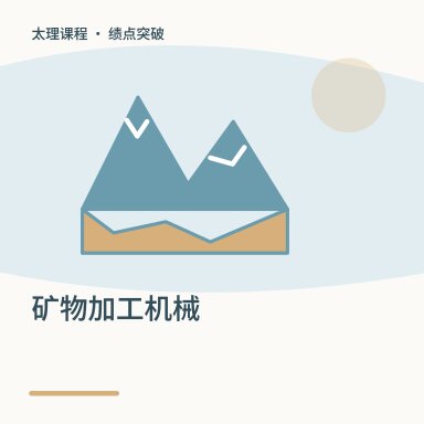 矿物加工机械·绩点突破配图