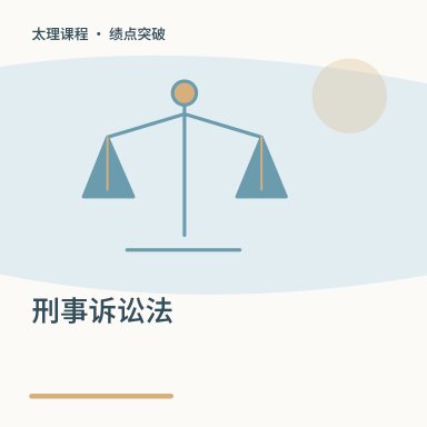 刑事诉讼法·绩点突破配图