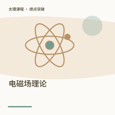 电磁场理论·绩点突破配图