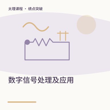 数字信号处理及应用·绩点突破配图