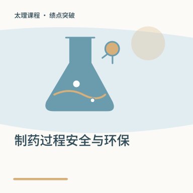制药过程安全与环保·绩点突破配图