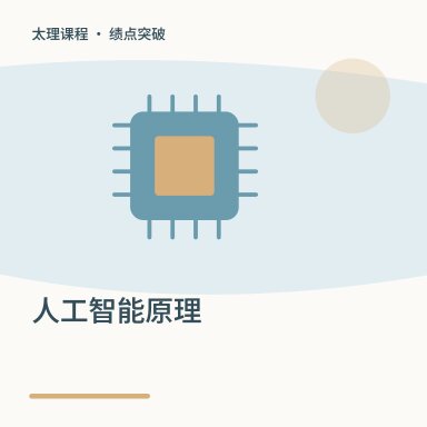 人工智能原理·绩点突破配图
