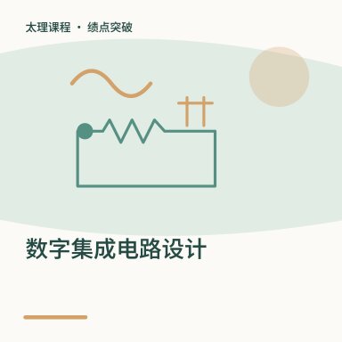 数字集成电路设计·绩点突破配图
