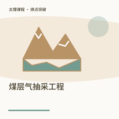 煤层气抽采工程·绩点突破配图