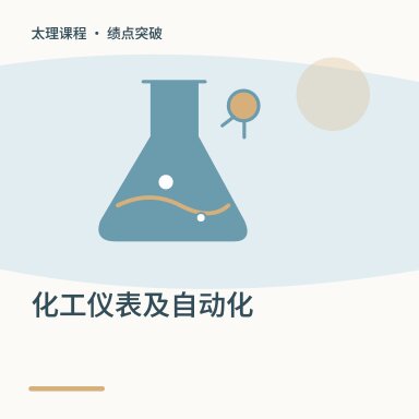 化工仪表及自动化·绩点突破配图