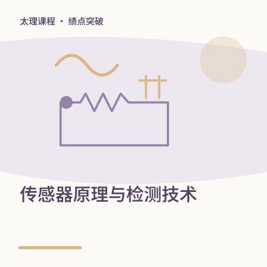 传感器原理与检测技术·绩点突破配图