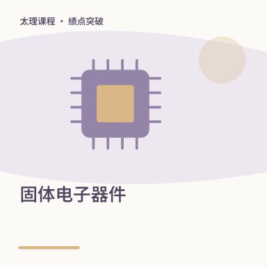 固体电子器件·绩点突破配图