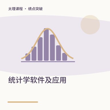 统计学软件及应用·绩点突破配图