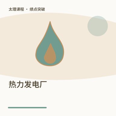 热力发电厂·绩点突破配图