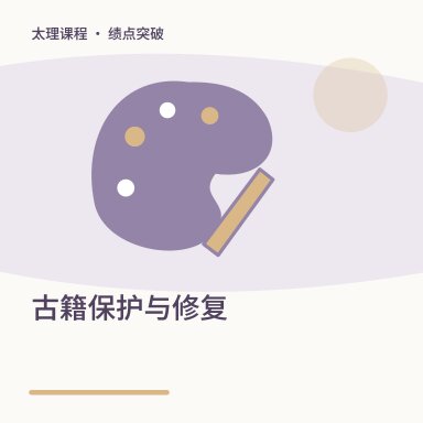 古籍保护与修复·绩点突破配图