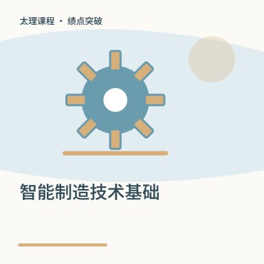 智能制造技术基础·绩点突破配图