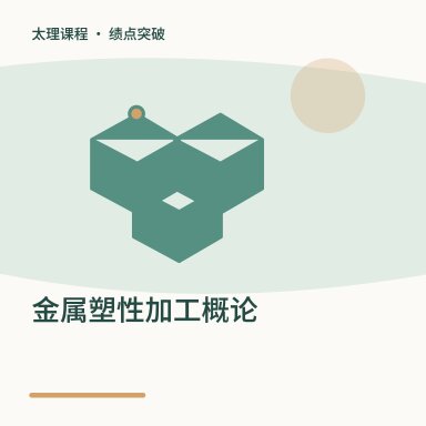金属塑性加工概论·绩点突破配图