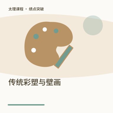 传统彩塑与壁画·绩点突破配图