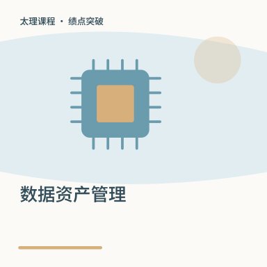 数据资产管理·绩点突破配图