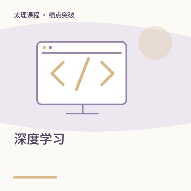 深度学习·绩点突破配图