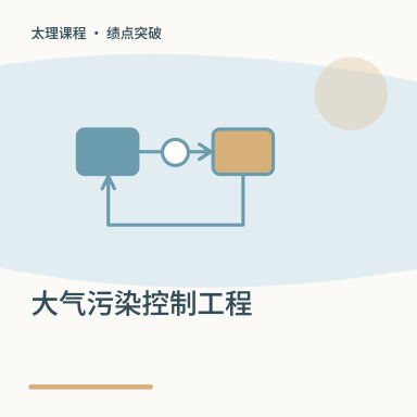 大气污染控制工程·绩点突破配图