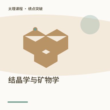 结晶学与矿物学·绩点突破配图