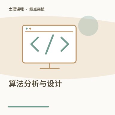 算法分析与设计·绩点突破配图