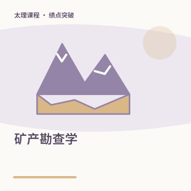 矿产勘查学·绩点突破配图