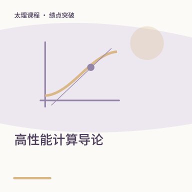 高性能计算导论·绩点突破配图