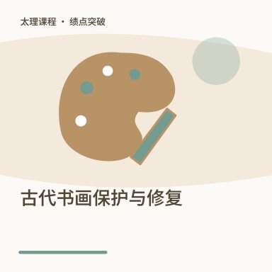 古代书画保护与修复·绩点突破配图