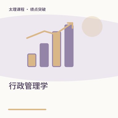 行政管理学·绩点突破配图