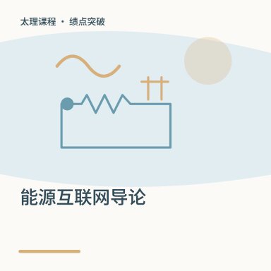 能源互联网导论·绩点突破配图