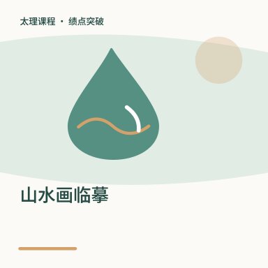 山水画临摹·绩点突破配图