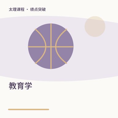 教育学·绩点突破配图