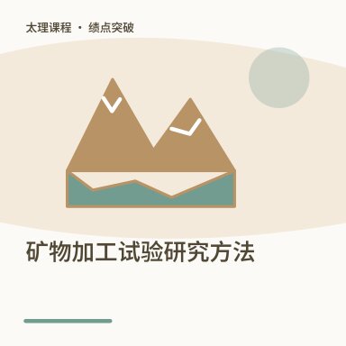 矿物加工试验研究方法·绩点突破配图
