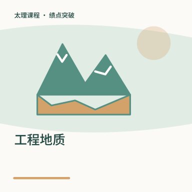 工程地质·绩点突破配图