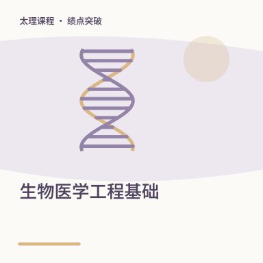 生物医学工程基础·绩点突破配图