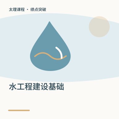 水工程建设基础·绩点突破配图