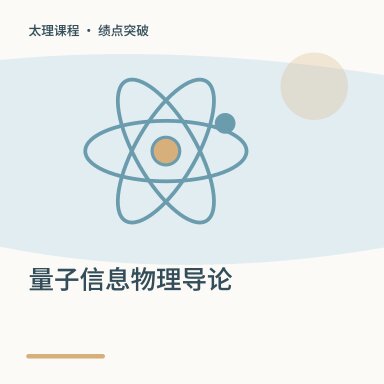 量子信息物理导论·绩点突破配图