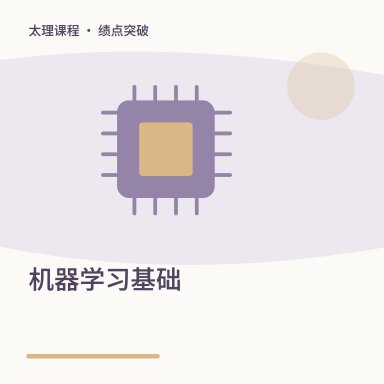 机器学习基础·绩点突破配图