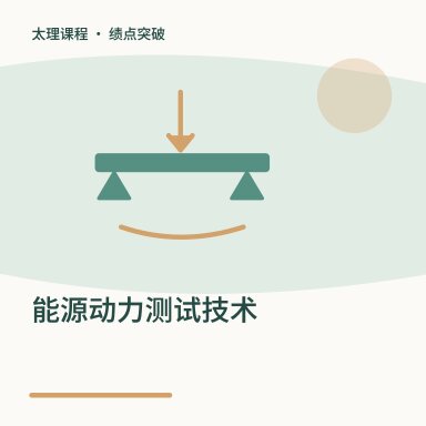 能源动力测试技术·绩点突破配图