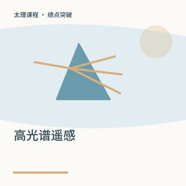 高光谱遥感·绩点突破配图