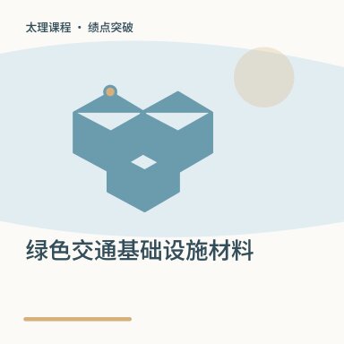 绿色交通基础设施材料·绩点突破配图