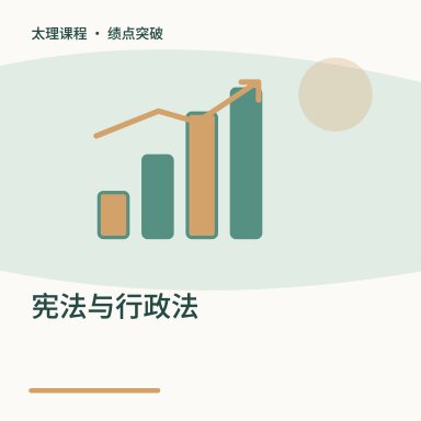 宪法与行政法·绩点突破配图