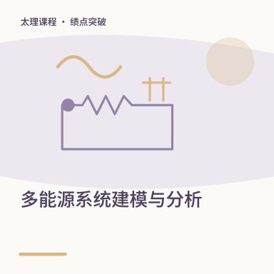 多能源系统建模与分析·绩点突破配图
