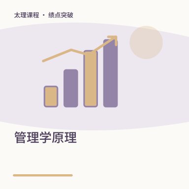 管理学原理·绩点突破配图