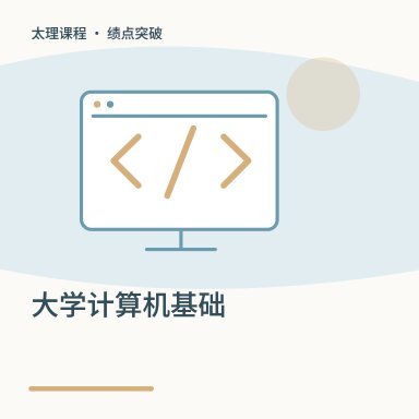 大学计算机基础·绩点突破配图